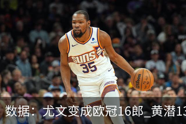 数据：尤文变成欧冠16郎 黄潜13年来首进欧冠8强